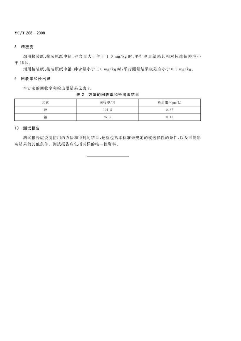 YCT 268-2008 煙用接裝紙和接裝原紙中砷、鉛的測定 石墨爐原子吸收光譜法