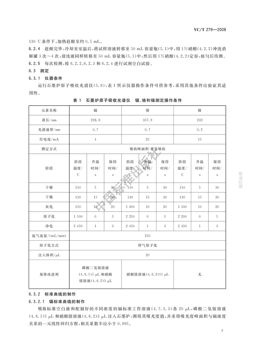 YCT 279-2008 煙用接裝紙和接裝原紙中鎘、鉻、鎳的測定 石墨爐原子吸收光譜法