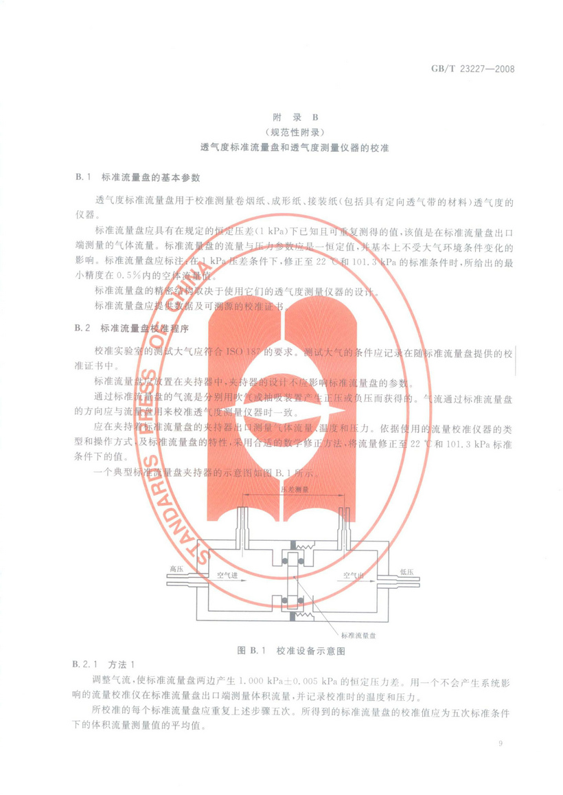 GBT 23227-2008 卷煙紙、成形紙、接裝紙及具有定向透氣帶的材料 透氣度的測定