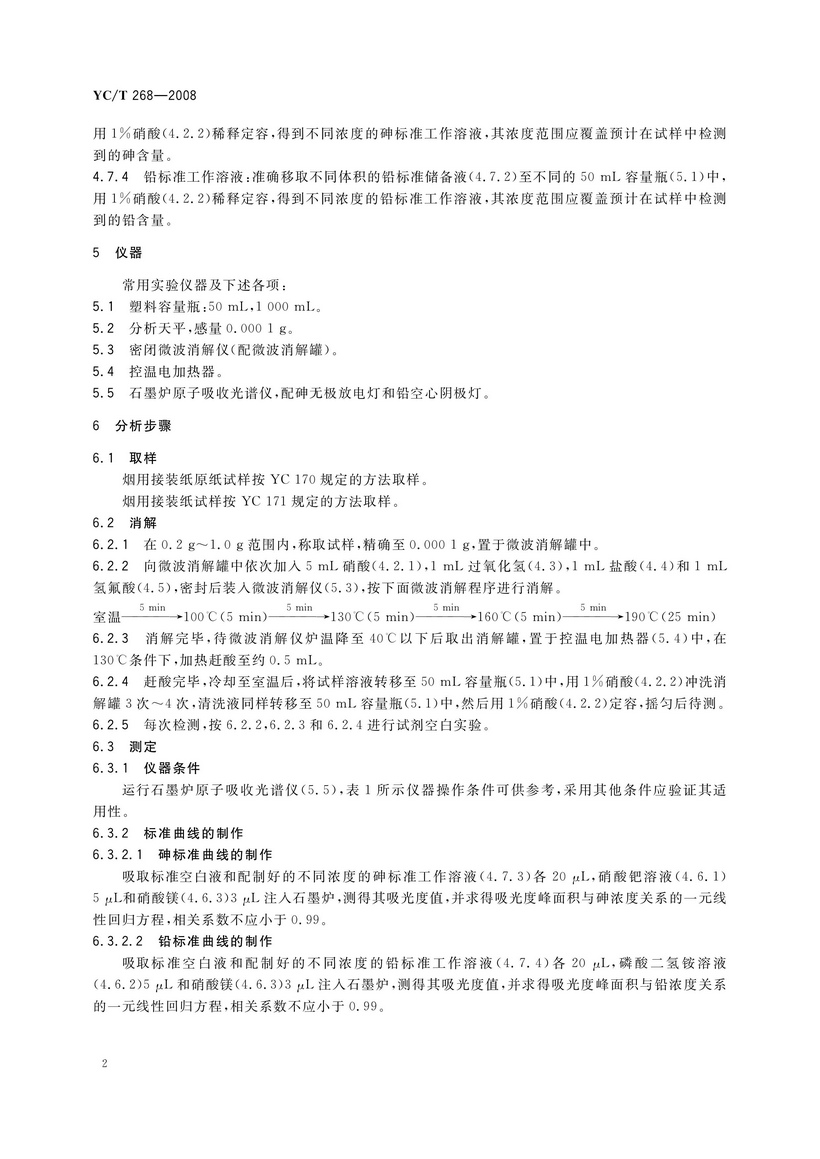 YCT 268-2008 煙用接裝紙和接裝原紙中砷、鉛的測定 石墨爐原子吸收光譜法