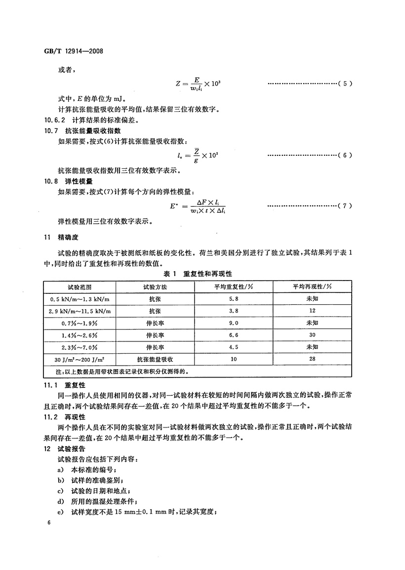 GBT 12914-2008 紙和紙板 抗張強度的測定