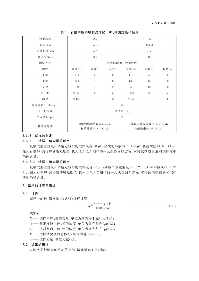 YCT 268-2008 煙用接裝紙和接裝原紙中砷、鉛的測定 石墨爐原子吸收光譜法